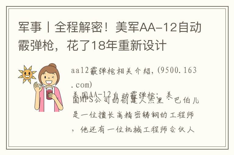 军事丨全程解密!美军AA-12自动霰弹枪,花了18年重新设计