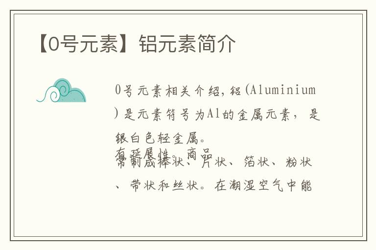 【0号元素】铝元素简介