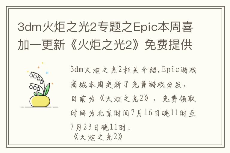 3dm火炬之光2专题之Epic本周喜加一更新《火炬之光2》免费提供