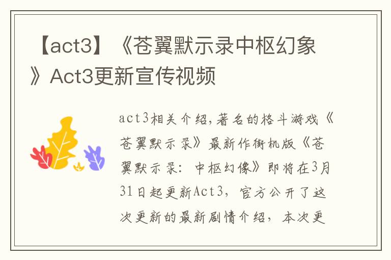 【act3】《苍翼默示录中枢幻象》Act3更新宣传视频