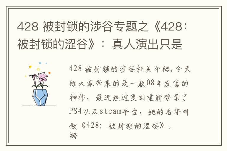428 被封锁的涉谷专题之《428:被封锁的涩谷》:真人演出只是外表,优秀的叙事才是核心