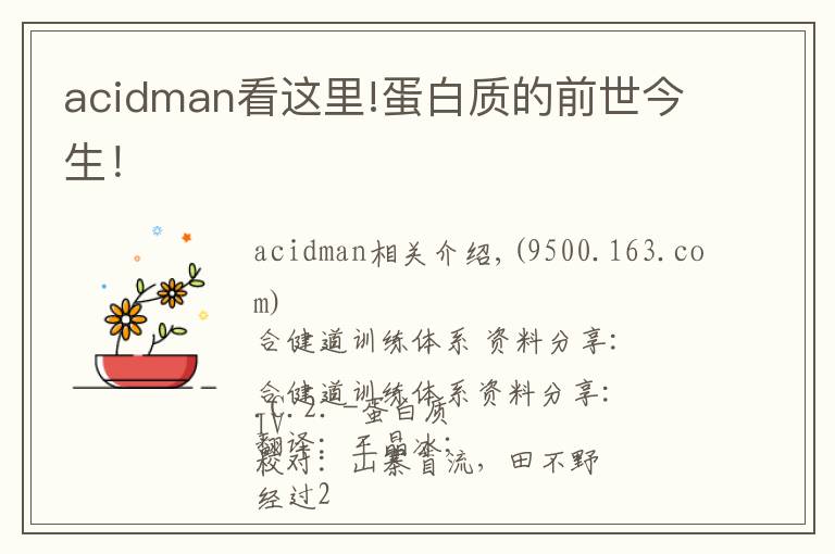 acidman看这里!蛋白质的前世今生!