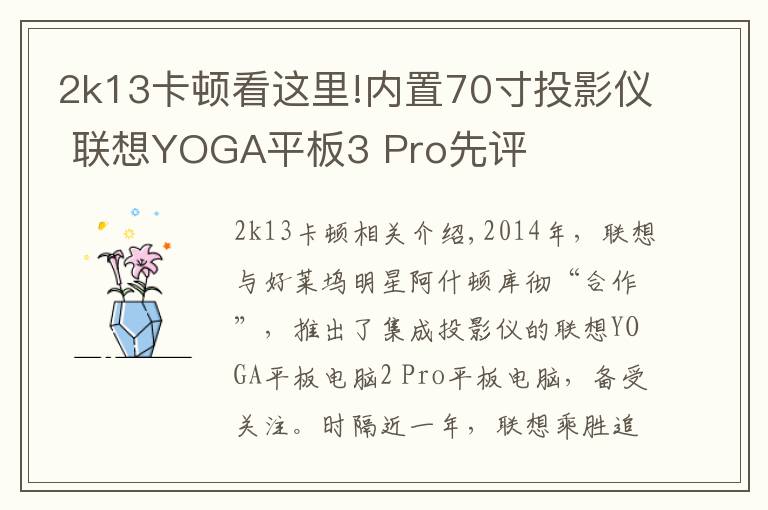2k13卡顿看这里!内置70寸投影仪 联想YOGA平板3 Pro先评