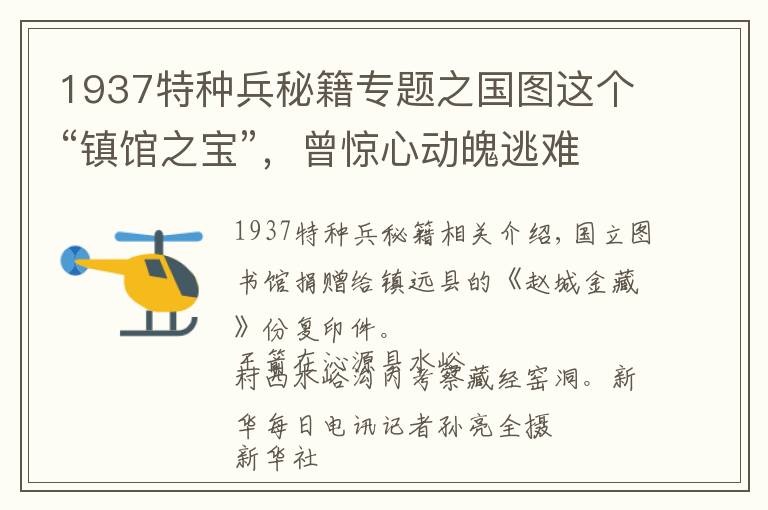 1937特种兵秘籍专题之国图这个“镇馆之宝”,曾惊心动魄逃难