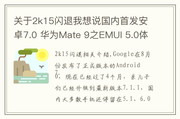 关于2k15闪退我想说国内首发安卓7.0 华为Mate 9之EMUI 5.0体验