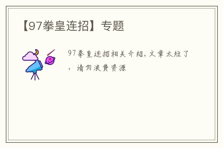 【97拳皇连招】专题