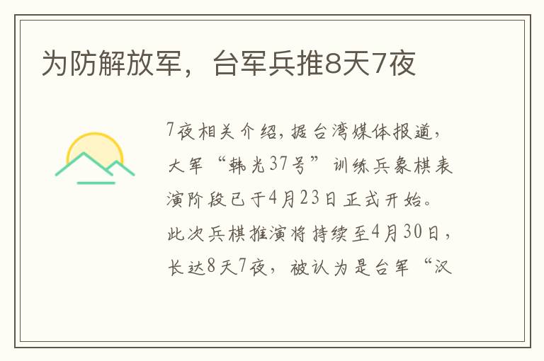 为防解放军,台军兵推8天7夜