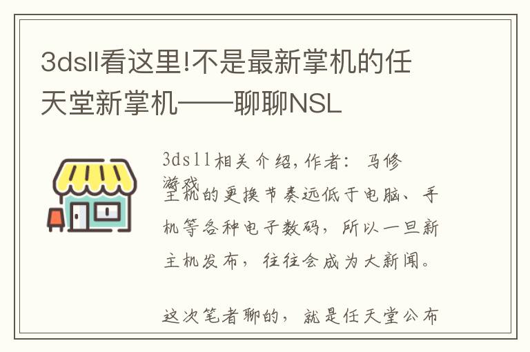 3dsll看这里!不是最新掌机的任天堂新掌机——聊聊NSL