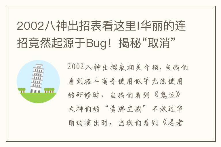 2002八神出招表看这里!华丽的连招竟然起源于Bug!揭秘“取消”背后的秘密