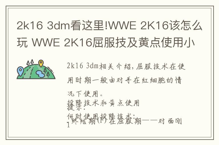2k16 3dm看这里!WWE 2K16该怎么玩 WWE 2K16屈服技及黄点使用小贴士