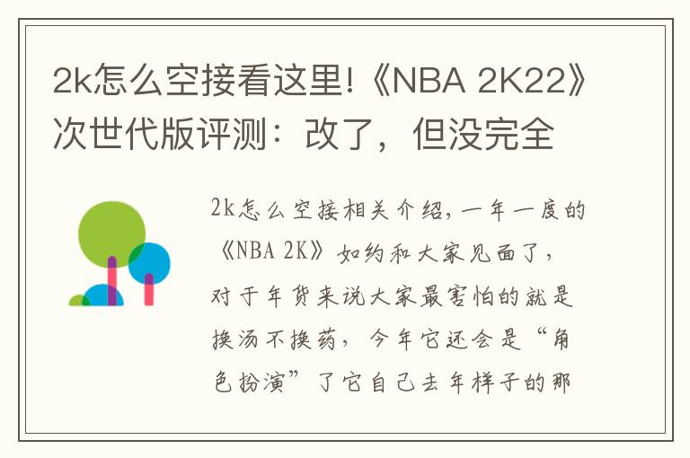 2k怎么空接看这里!《NBA 2K22》次世代版评测:改了,但没完全改