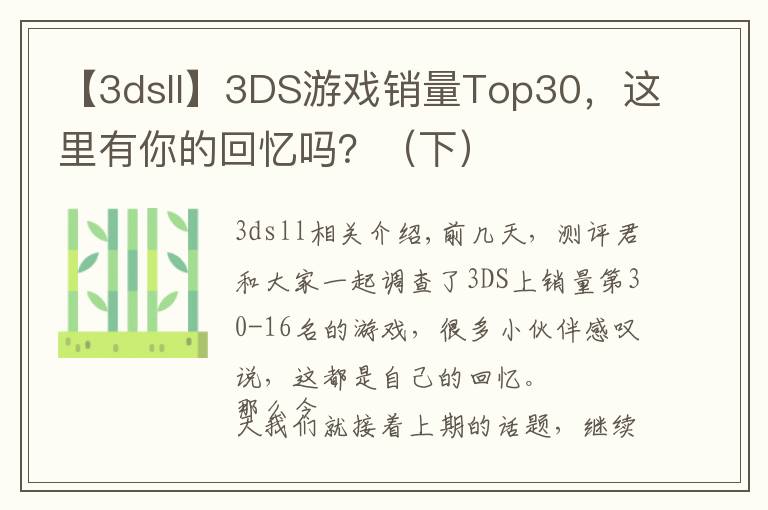 【3dsll】3DS游戏销量Top30,这里有你的回忆吗?(下)