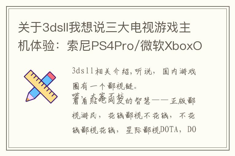 关于3dsll我想说三大电视游戏主机体验:索尼PS4Pro/微软XboxOneX/任天堂Switch