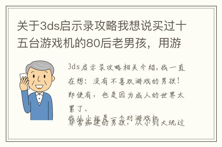 关于3ds启示录攻略我想说买过十五台游戏机的80后老男孩,用游戏唤醒你的童年记忆