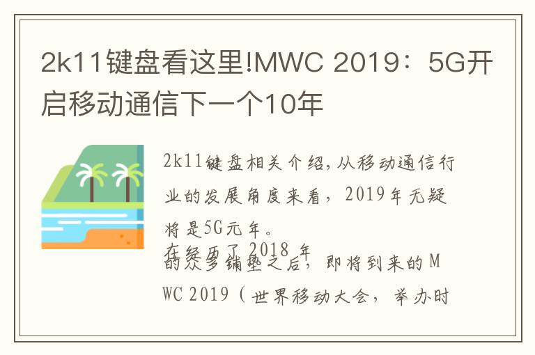 2k11键盘看这里!MWC 2019：5G开启移动通信下一个10年