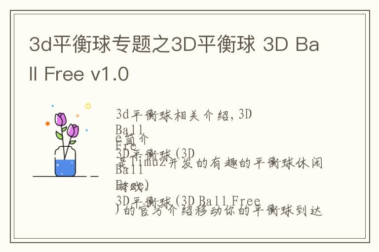 3d平衡球专题之3D平衡球 3D Ball Free v1.0