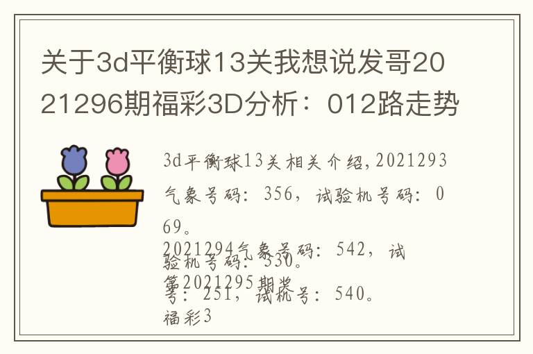 关于3d平衡球13关我想说发哥2021296期福彩3D分析:012路走势平衡,双胆看好5、7