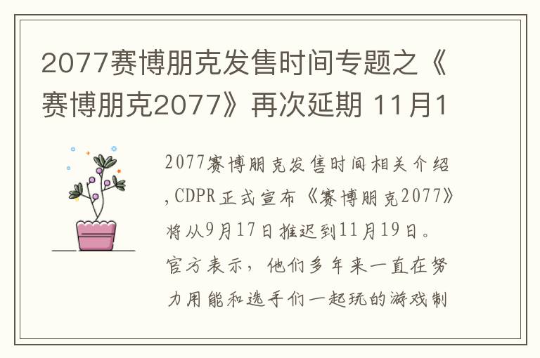 2077赛博朋克发售时间专题之《赛博朋克2077》再次延期 11月19日发售