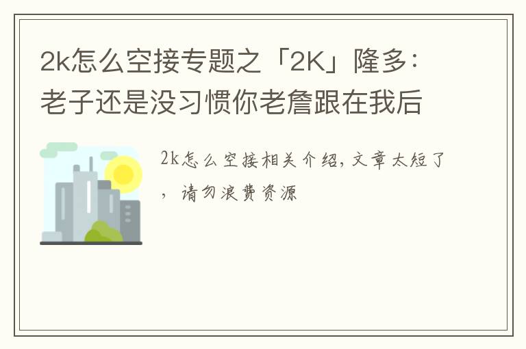 2k怎么空接专题之「2K」隆多:老子还是没习惯你老詹跟在我后面,下次空接我扔准点!