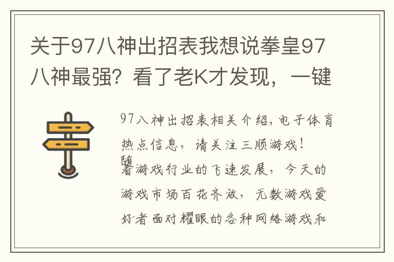关于97八神出招表我想说拳皇97八神最强?看了老K才发现,一键全屏岚之山堪称无解