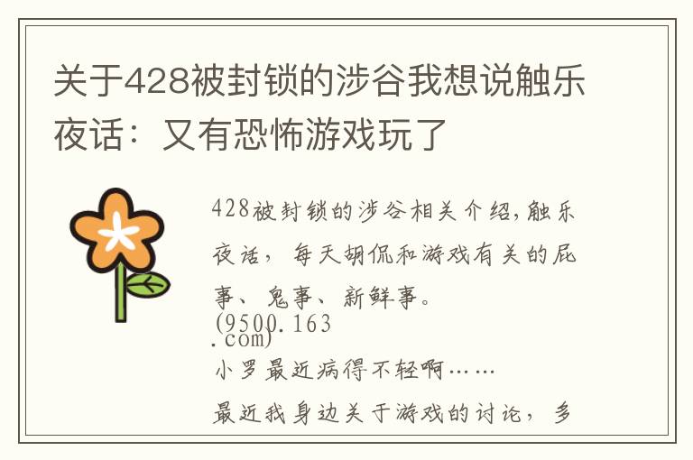 关于428被封锁的涉谷我想说触乐夜话:又有恐怖游戏玩了