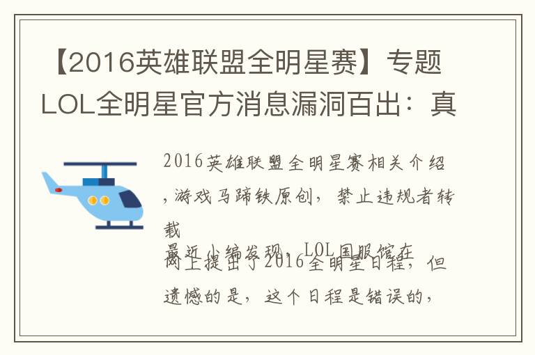 【2016英雄联盟全明星赛】专题LOL全明星官方消息漏洞百出:真正赛程表在这!