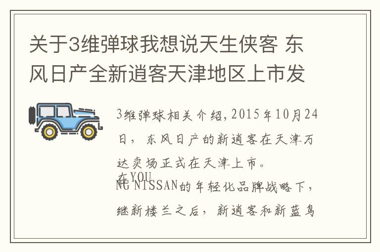 关于3维弹球我想说天生侠客 东风日产全新逍客天津地区上市发布