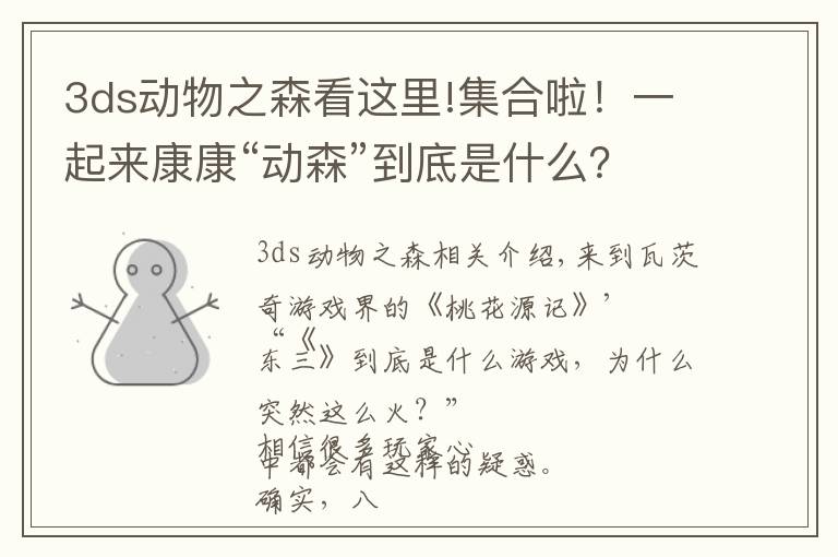 3ds动物之森看这里!集合啦!一起来康康“动森”到底是什么?