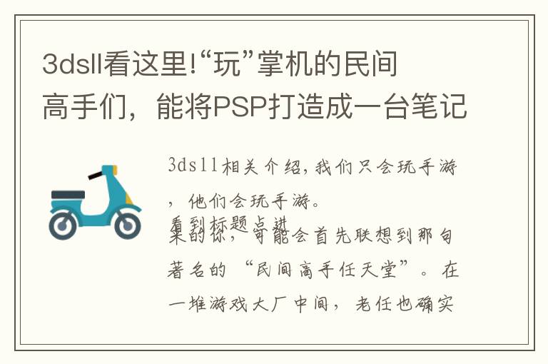 3dsll看这里!“玩”掌机的民间高手们,能将PSP打造成一台笔记本
