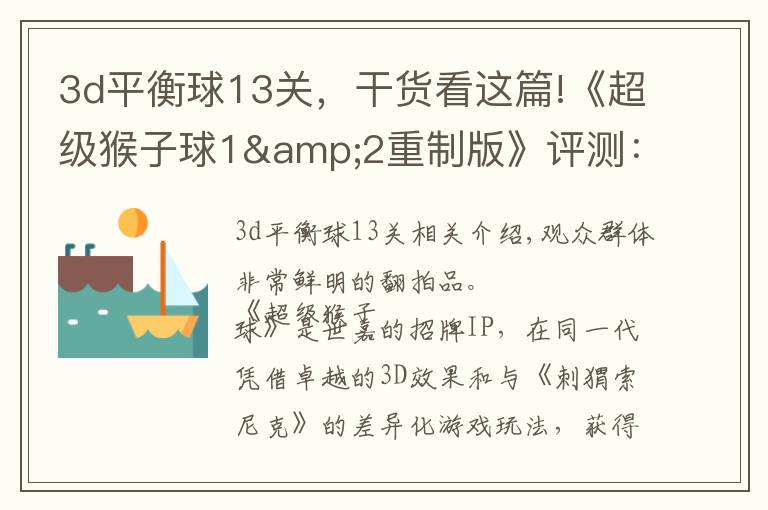 3d平衡球13关,干货看这篇!《超级猴子球1&2重制版》评测:经典平衡球,历代要素齐聚首
