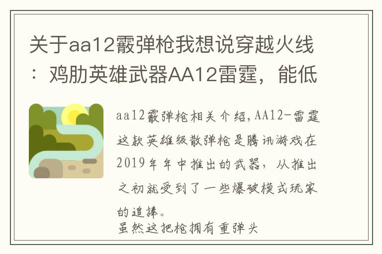 关于aa12霰弹枪我想说穿越火线:鸡肋英雄武器AA12雷霆,能低端虐菜却难登高端赛场