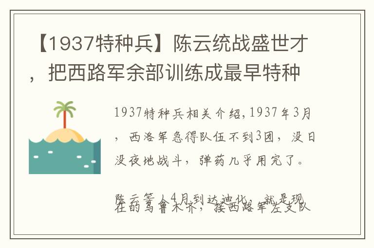 【1937特种兵】陈云统战盛世才，把西路军余部训练成最早特种兵