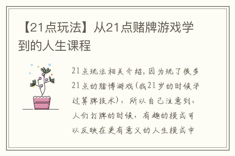 【21点玩法】从21点赌牌游戏学到的人生课程