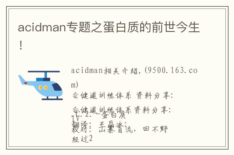 acidman专题之蛋白质的前世今生!