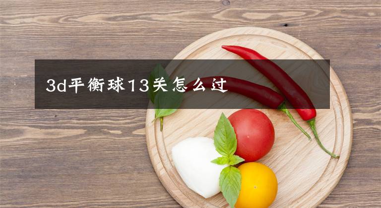 3d平衡球13关怎么过