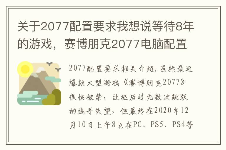 关于2077配置要求我想说等待8年的游戏，赛博朋克2077电脑配置要求，如何抉择？