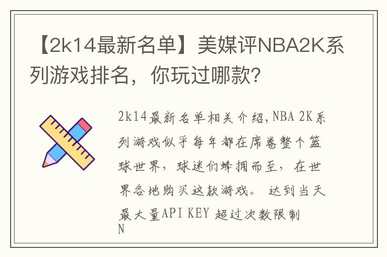 【2k14最新名单】美媒评NBA2K系列游戏排名,你玩过哪款?