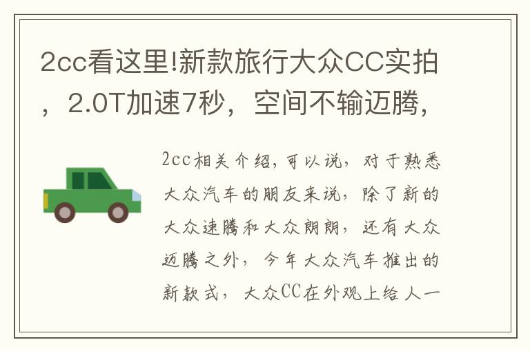 2cc看这里!新款旅行大众CC实拍,2.0T加速7秒,空间不输迈腾,真帅气