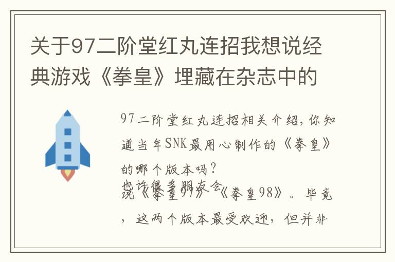 关于97二阶堂红丸连招我想说经典游戏《拳皇》埋藏在杂志中的小故事,隐藏的细节被一一扒出
