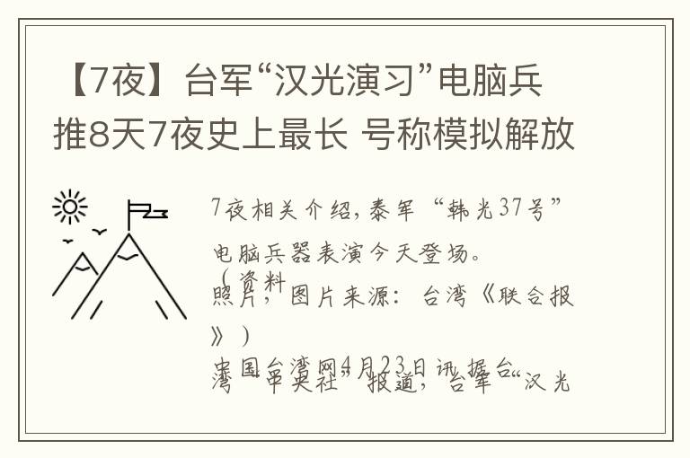 【7夜】台军“汉光演习”电脑兵推8天7夜史上最长 号称模拟解放军攻台各种可能