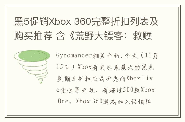黑5促销Xbox 360完整折扣列表及购买推荐 含《荒野大镖客:救赎》《巫师2》《失落的奥德赛》《最终幻想13-2》等