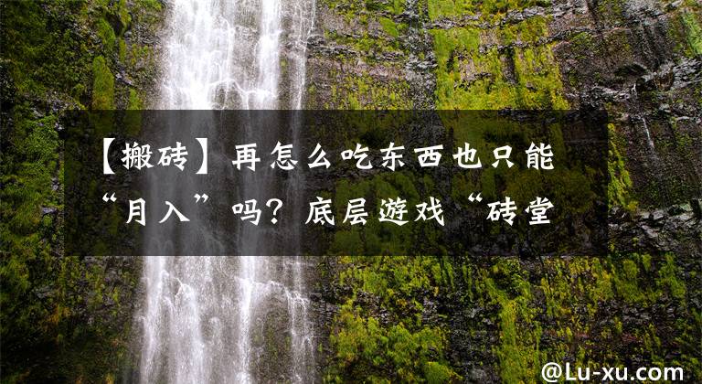 【搬砖】再怎么吃东西也只能“月入”吗？底层游戏“砖堂”