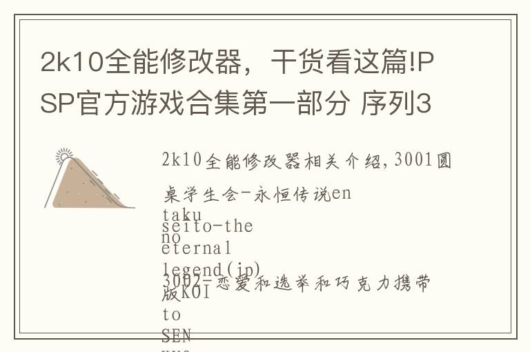 2k10全能修改器,干货看这篇!PSP官方游戏合集第一部分 序列3000-更新中