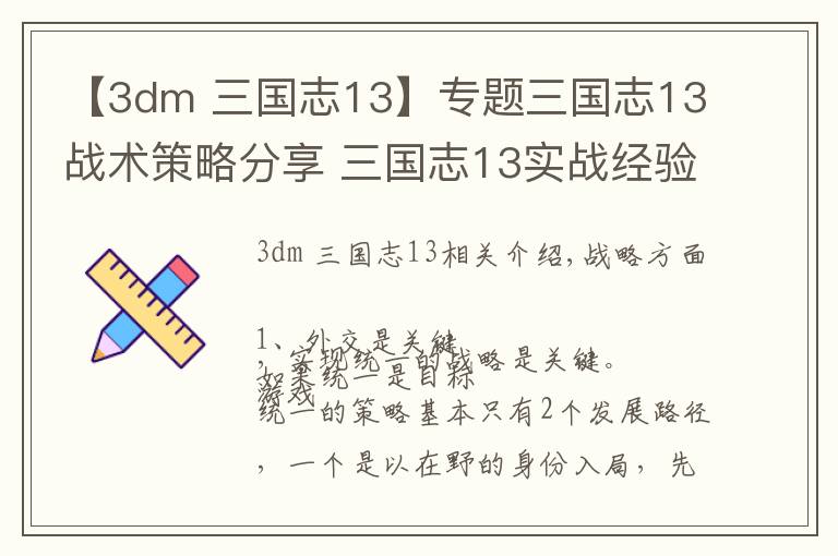 【3dm 三国志13】专题三国志13战术策略分享 三国志13实战经验心得