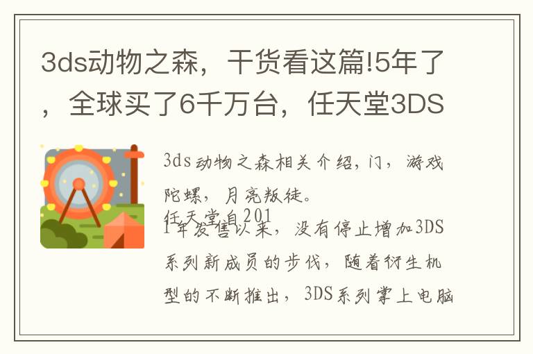 3ds动物之森,干货看这篇!5年了,全球买了6千万台,任天堂3DS到底有什么魔力?