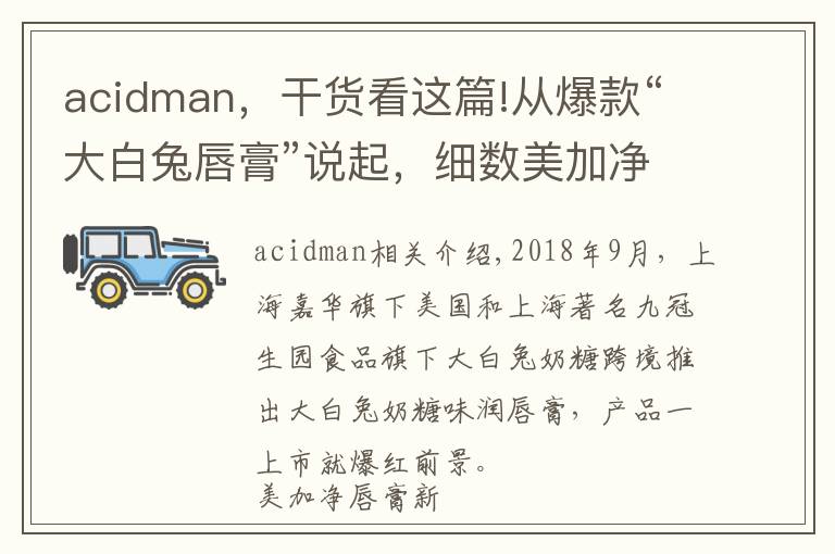 acidman,干货看这篇!从爆款“大白兔唇膏”说起,细数美加净唇膏配方的前世今生