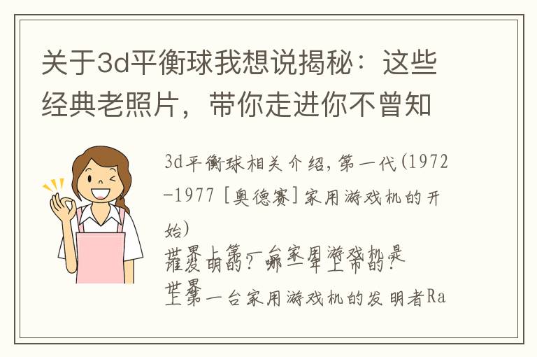 关于3d平衡球我想说揭秘:这些经典老照片,带你走进你不曾知道的家用游戏机历史!