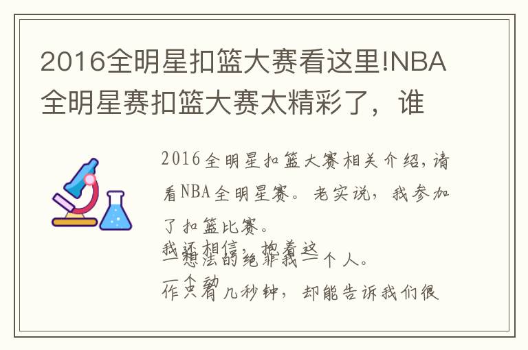 2016全明星扣篮大赛看这里!NBA全明星赛扣篮大赛太精彩了,谁都没有输