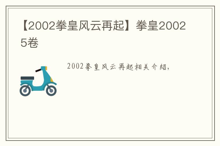 【2002拳皇风云再起】拳皇2002 5卷