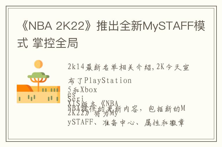 《NBA 2K22》推出全新MySTAFF模式 掌控全局